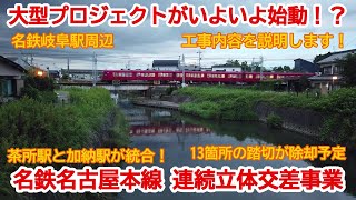 【ハイライト動画】No839-2 いよいよ始動！名鉄名古屋本線 名鉄岐阜駅（加納・茶所駅）周辺の連続立体交差事業  #連続立体交差事業　#高架化　#名鉄名古屋本線