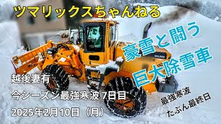 【今シーズン最強寒波7日目〜豪雪と闘う巨大 除雪車 】#ツマリックスちゃんねる #サトラー  #越後妻有 #十日町市 #津南町 #豪雪  #豪雪地帯  ＃除雪車 ＃今シーズン最強寒波 ＃雪国の暮し