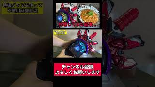 仮面ライダーグッズを使って料理してみた結果#仮面ライダー #特撮 #特撮料理