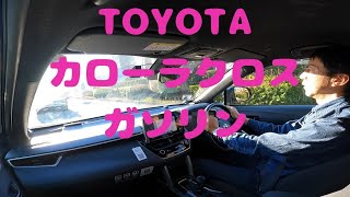 試走 fileNo.229 TOYOTA カローラクロス ガソリン　2025年1月22日