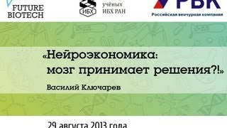 Василий Ключарёв. Нейроэкономика: мозг принимает решения?