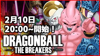 金曜夜の配信【ドラゴンボールザブレイカーズ】