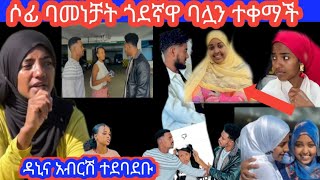 የፈኪሀ ጉድ #ባሌን ቀማችንኝ ኑሮ @ሶፊ አለቀሰች@አብርሽና ዳኒ በድጋሚ ተጣሉ#ፅጌ ቻናሌን አዘጋብኝ#duet #love #8አብርሽ @RoyalFamilyET