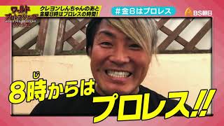 ワールドプロレスリターンズ　こどもの質問に答える「このあと８時からはプロレス」１