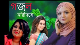 সাবধানে থাকও নারী পর্দার আড়ালে,Be careful, women behind the scenes Artist: Ershadur Rahman Video,