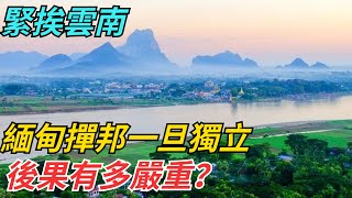 緊挨雲南，緬甸撣邦一旦獨立，後果有多嚴重？ 【史話今說】#歷史 #近代史 #故事