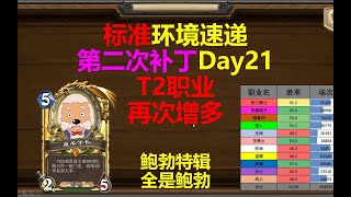 【火火炉石】【标准环境分析】T2卡组增多！今天全是鲍勃！