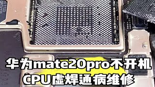 华为在mate20pro不开机，重启亮红灯CPU虚焊通病