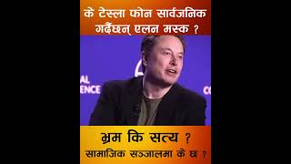 Tesla l टेस्लाको फोन आउन लागेको हो ? #tesla #teslaphone #elonemusk