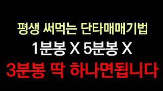 평생 써먹는 단타매매기법, 1분봉X 5분봉X 3분봉 딱 하나면 끝입니다.