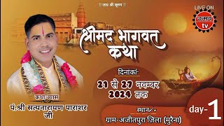 DAY-1 श्रीमद् भागवत कथा सत्यनारायण पाराशर मृगपुरा वाले (श्रीधामवृन्दावन  ) मोबा. 9993856492