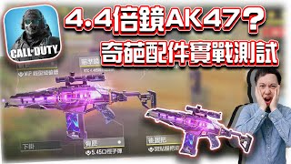 4.4倍鏡AK47？😆奇葩配件實戰測試｜電競賽評KH【決勝時刻M】