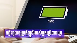 របៀបថែរក្សាថ្មរកុំព្យូទ័រដើម្បីប្រើបានយូរ មិនងាយខូច - Save laptop battery life