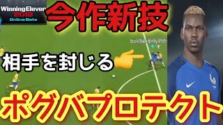 【ウイイレ2018β版】必殺ポグバプロテクト！ 今作新技プロテクトがかなり強い！