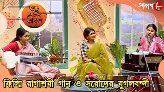 ফিল্মি রাগাশ্রয়ী গান ও সরোদের যুগলবন্দী | Pallavi Ghatak | Troili Dutta | Musical Show | Aakash 8