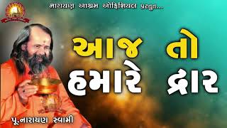 આજ તો હમારે દ્વાર || Aj To Hamare Dvar  || Narayan Swami Na Bhajan Santvani