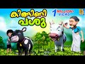 കിങ്ങിണി പശു | Cow Cartoon Stories | Kids Cartoon Stories | Kingini Pashu