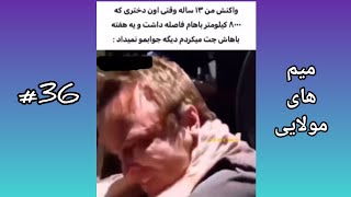 چرا جواب نمیدی؟ 😭 | میم های مولایی پارت 36