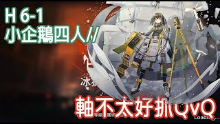 【明日方舟】冰獄行動 H6-1 🔥小企鵝麥哲倫 4人!! || 柚子攻略~Arknights