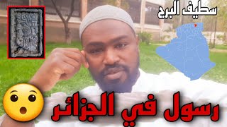 هل سمعت برسول أرسل في الجزائر لقوم   خر• • • 😅