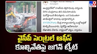 YCP Party Office Demolition in Tadepalli : వైసీపీ సెంట్రల్ ఆఫీస్ కూల్చివేతపై జగన్ ట్వీట్ - TV9