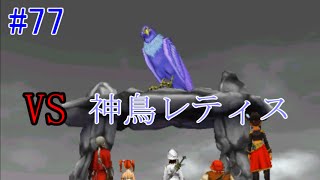 ドラゴンクエスト８【3DS】 #77 神鳥レティス戦　kazuboのゲーム実況