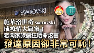 20210422A 施華洛世奇 Swarovski 成疫情大贏家！ 老闆家族瘋狂晒命炫富。發達原因卻非常可恥！ |  正向分析