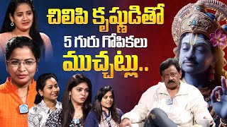 చిలిపి కృష్ణుడితో 5 గురు గోపికలు ముచ్చట్లు.! RGV SENSATIONAL Interview With 5 Anchors | iDream Prime