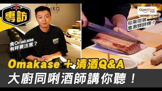 【OmakaseQ\u0026A】咩係廚師發辦？天后人氣店大廚話你聽！