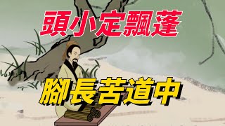 老祖宗識人術「頭小定飄蓬，腳長苦道中」，一個人的福氣從外貌能看出來？頭大一定有福嗎？【文化知秋】#识人术#福气#国学#俗语