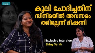 ചോദിച്ചത് മാന്യമായ ശമ്പളം.. കിട്ടിയത് വഴക്ക്   | Shiny sarah |