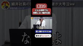 【令和の虎】どんな相手にも容赦しない細井社長www【令和の虎切り抜き】