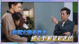 張頌文指導學員排練，細心到服裝和走位，學員很是感激|《演技派》