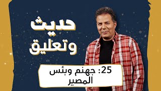 حديث وتعليق | الحلقة 25 | جهنم وبئس المصير