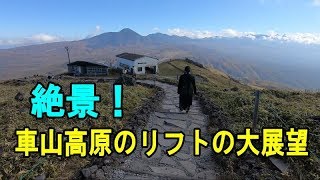 車山高原のリフトの景色を完全収録・車山山頂の360度の展望も