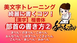 【美文字トレーニング】《部首の書き方②》きへん・のぎへん・こめへん・おんなへん・しめすへん・こざとへん・ごんべん・あしへん・みみへん【漢字】楷書体