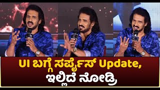 Upendra: UI ಅರ್ಥ ಆದ್ರೆ ನೀವು ಸೂಪರ್ ಸ್ಟಾರ್ ಆಗ್ತೀರಾ..! Kabzaa Press Meet | Upendra | UI Movie