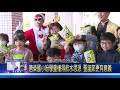 109 1223 聖誕老人現身唐榮國小 送「乖乖」祝福學童