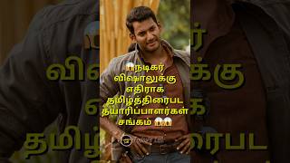 😱விஷாலை வைத்து படம் தயாரிப்போருக்கு கட்டுப்பாடு😱 #todaystalk #cinemanews #todaystalkofficial #vishal