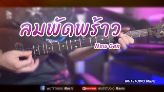 ลมพัดพร้าว NewGen - WUTSTUDIO