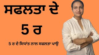 ਜਿੰਦਗੀ ਚ ਸਫਲਤਾ ਦੇ 5 ਰ ਦਾ ਸਿਧਾਂਤ/transformation by 5R