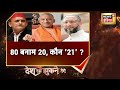 UP Election 2022: चुनावी संग्राम की तैयारी, 80 बनाम 20 में कौन पड़ेगा भारी? | Desh Nahin Jhukne Denge