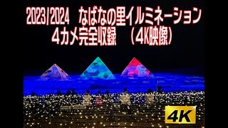 🎆2023/2024　なばなの里イルミネーション　『黄金のピラミッド』　4カメ完全収録　（４K映像）