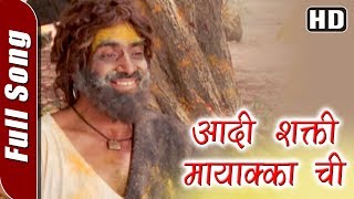 Aadi Shakti Mayakka Chi (HD) | Chinch Lichi Mayakka Devi | Bal Dhuri, Ramesh Bhatkar |Madhu Kambikar