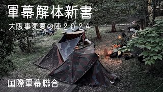 軍幕解体新書　大阪事変夏の陣　軍幕紹介！