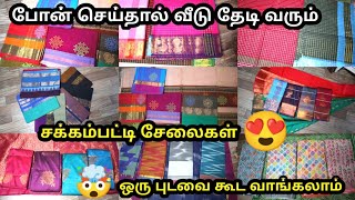 Sakkampatti Cotton Sarees ||சக்கம்பட்டி காட்டன் சேலை ||  Gokul Textile Sakkampatti Theni