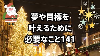 夢や目標を叶えるために必要なこと141 #Shorts