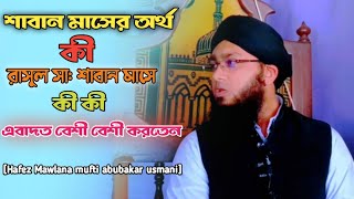 শাবান মাসের অর্থ কী || রাসূল সা: শাবান মাসে যে ইবাদত বেশী বেশী আদায় করতেন | শাবান মাসের [১ম জুম্মা]