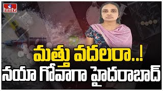 మత్తు దందా కోసం.. కొత్త ఆలోచనలు.. | hmtv special Report on Hyderabad D-Rocket | hmtv