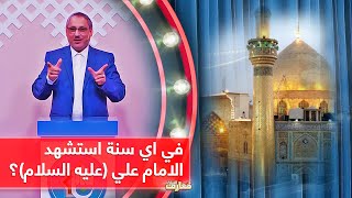 في اي سنة استشهد الامام علي (عليه السلام)؟